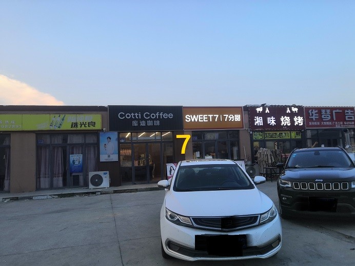 东凌东安街道上的七分甜奶茶店就是坑