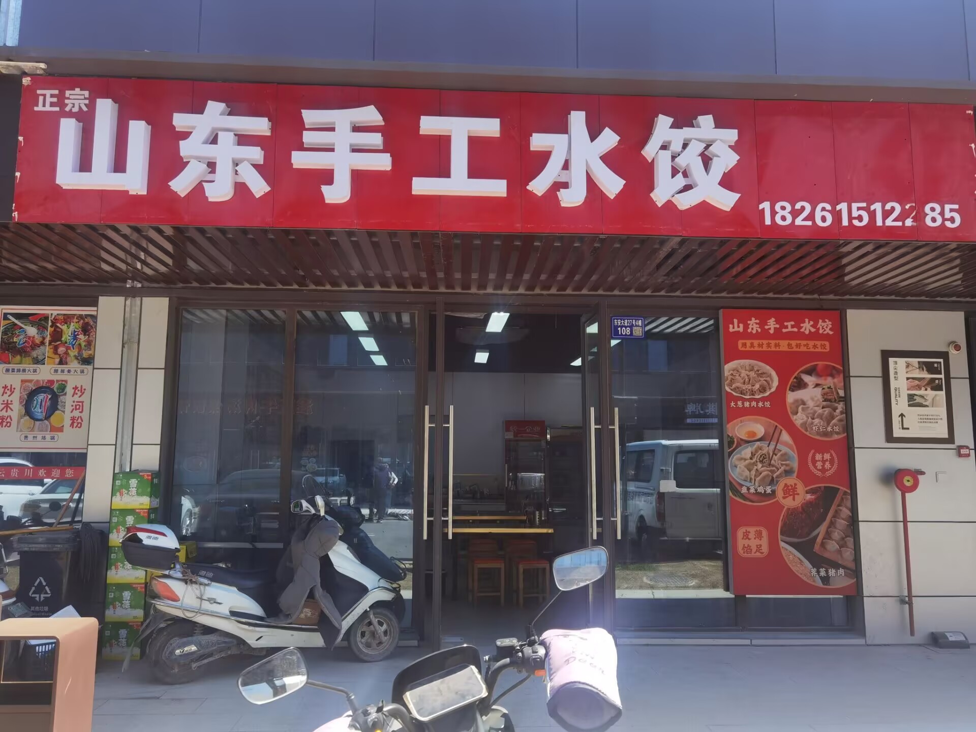 东安荟一期中路上的山东手工水饺蛮好