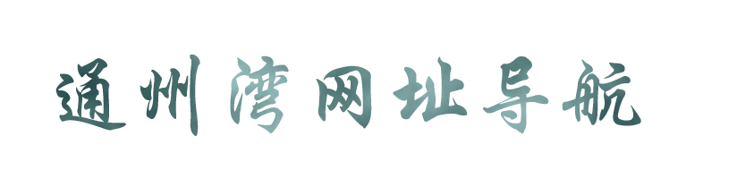 通州湾网址导航